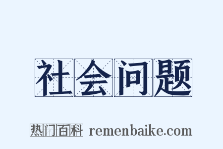 社会问题是什么意思的图片